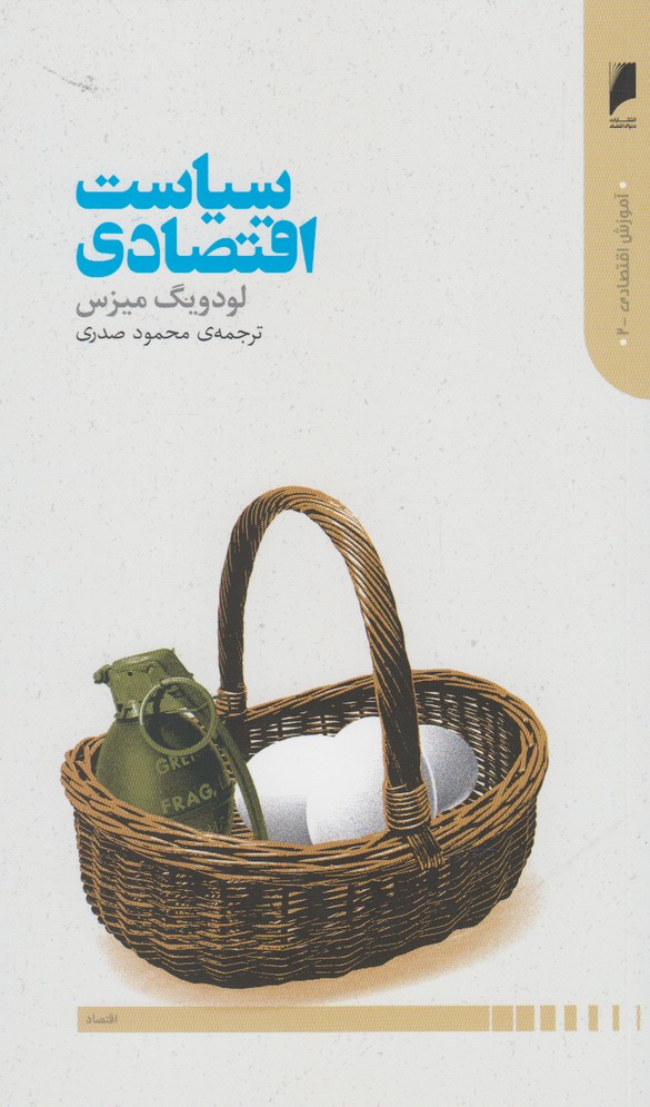 کتاب سیاست اقتصادی اثر لودویگ میزس ترجمه محمود صدری