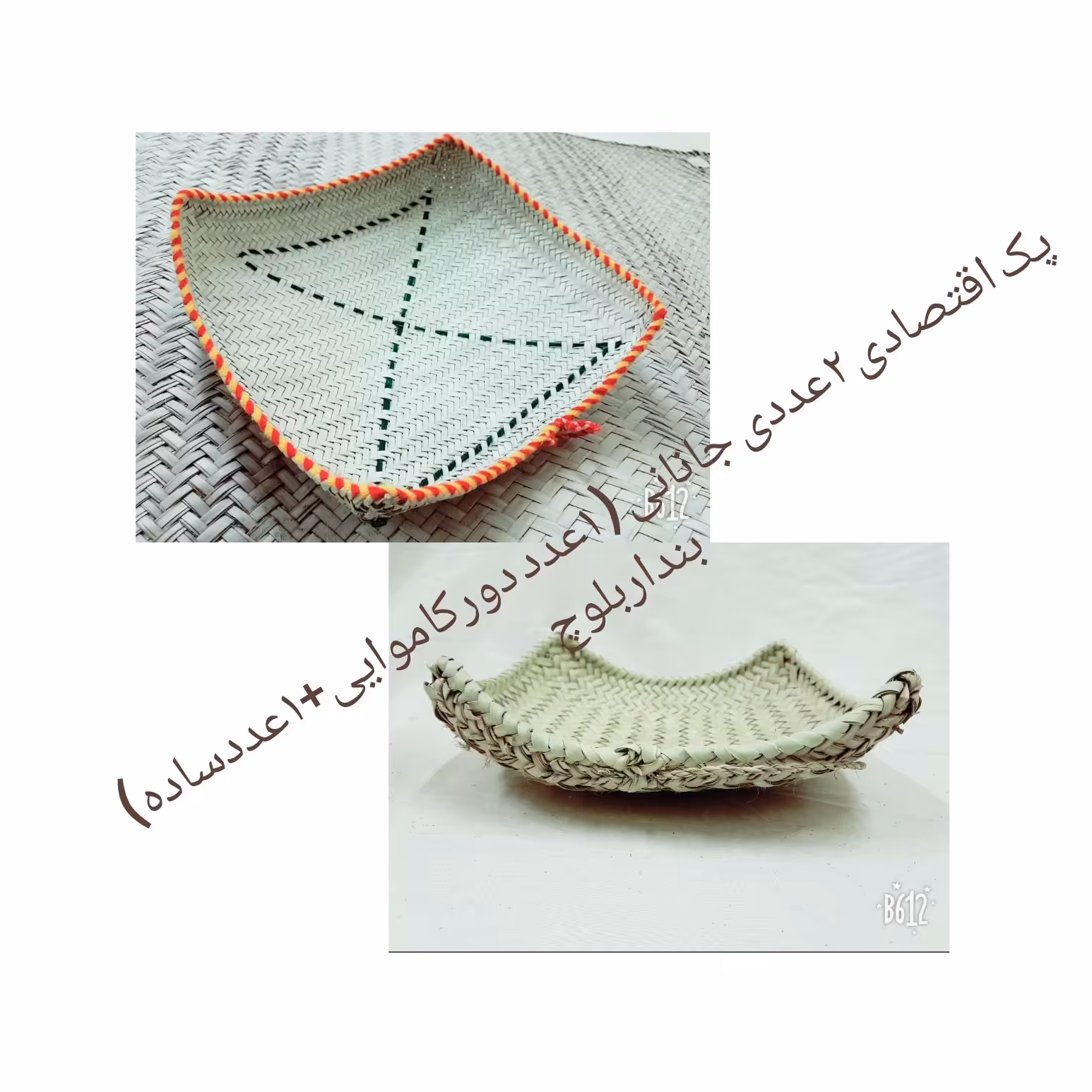 تخفیف ویژه پک 2عددی جانانی حصیری