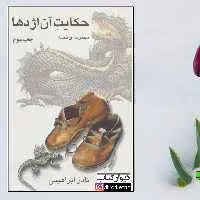 کتاب حکایت آن اژدها اثر نادر ابراهیمی با تخفیف ویژه انتشارات هاشمی 