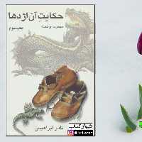 کتاب حکایت آن اژدها اثر نادر ابراهیمی با تخفیف ویژه انتشارات هاشمی 