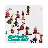 کتاب جناب سفال اثر فرزانه بابایی نشر کانون پرورش فکری کودکان و نوجوانان