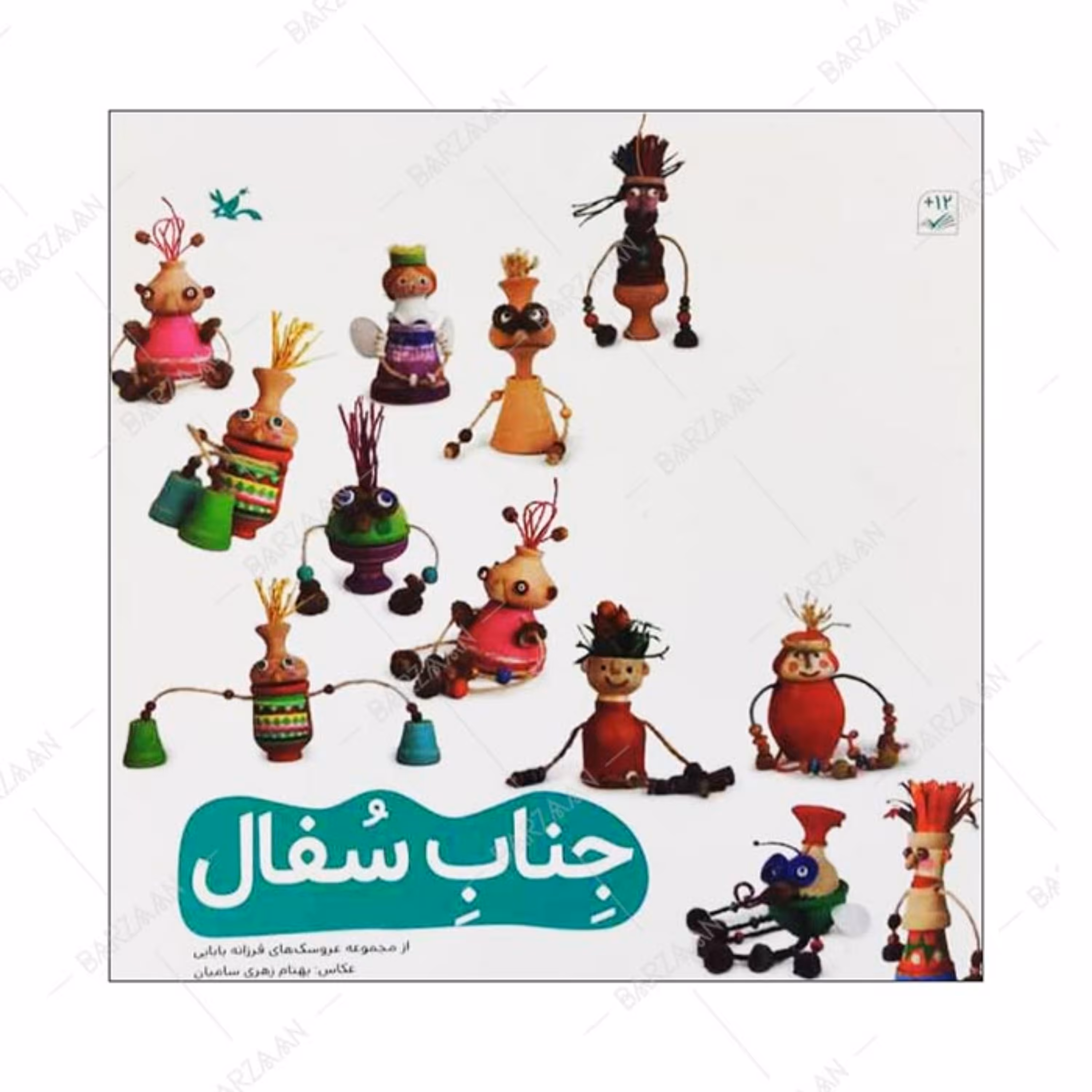 کتاب جناب سفال اثر فرزانه بابایی نشر کانون پرورش فکری کودکان و نوجوانان