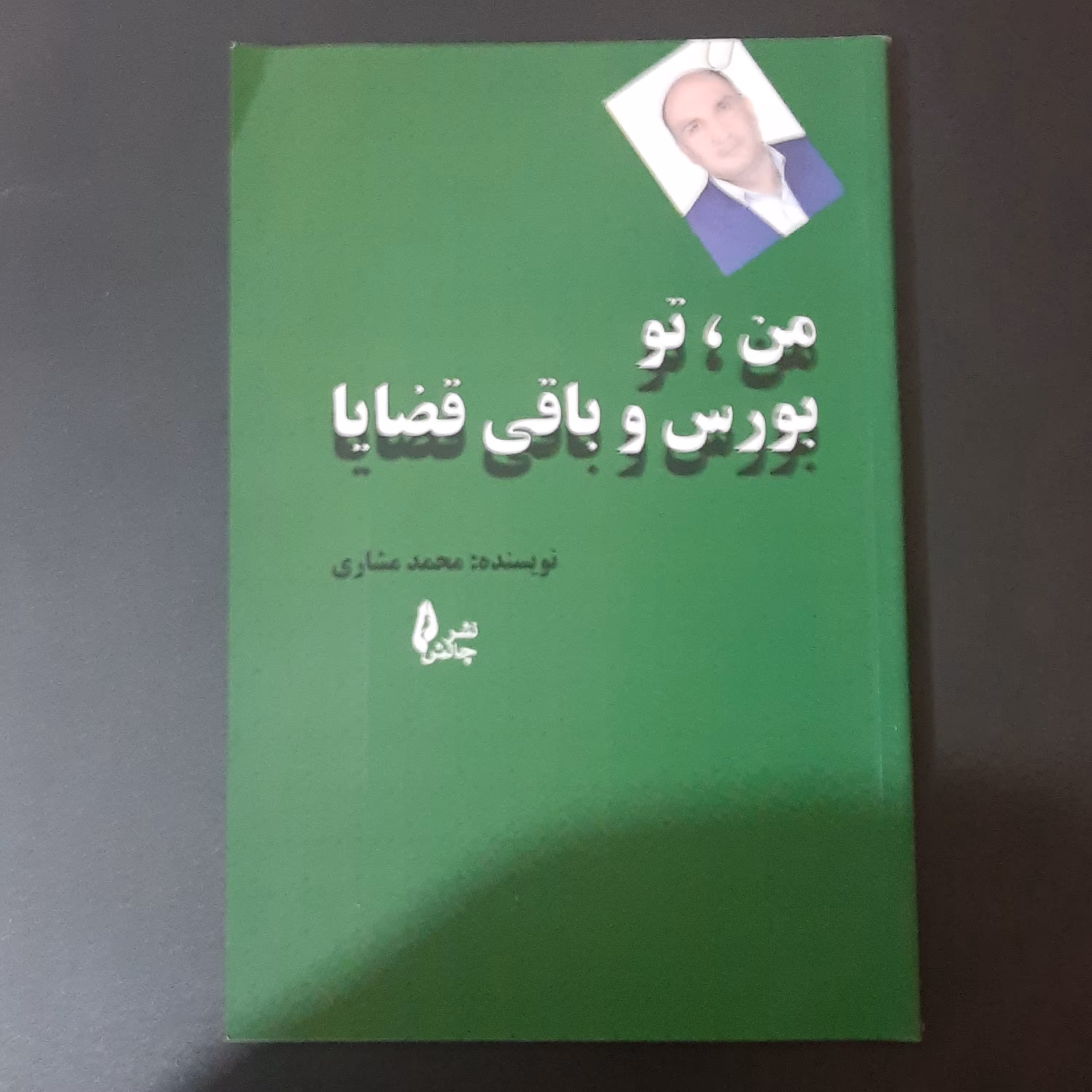 کتاب من تو بورس و باقی قضایا
