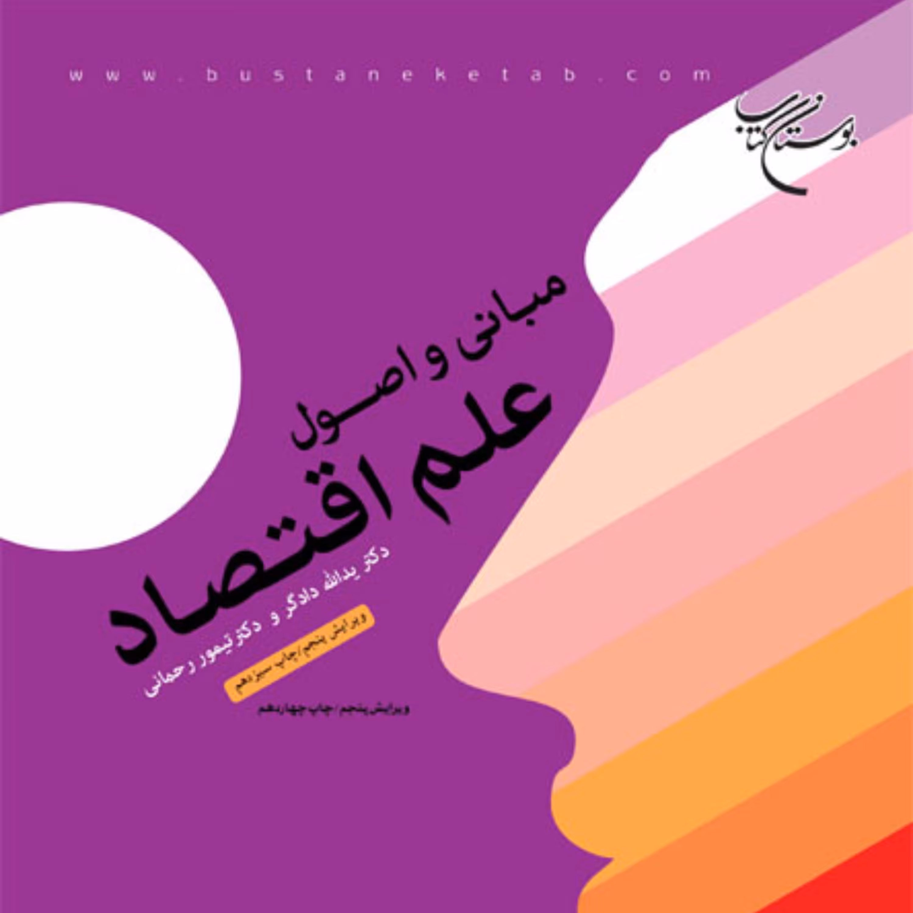 کتاب مبانی و اصول علم اقتصاد اثر دکتر یدالله دادگر اقتصاد کتابگاه