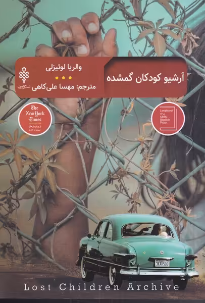 کتاب آرشیو کودکان گمشده اثر والریا لوئیزلی