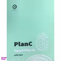 کتاب plan c یک برنامه سی روزه اثر شریفه مرگدری انتشارات مون