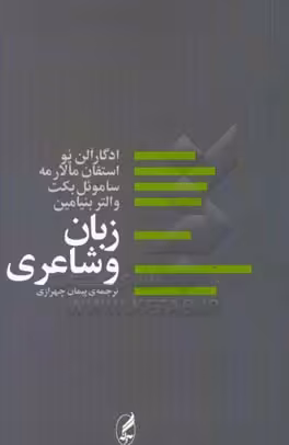 کتاب زبان و شاعری اثر ادگار الن پو و دیگران