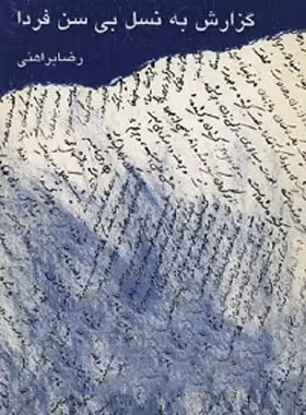 گزارش به نسل بی سن فردا - اثر رضا براهنی - انتشارات مرکز - چی بخونم