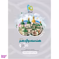 کتاب هندسه دوازدهم ریاضی سری میکرو طبقه بندی اثر علی منصف شکری انتشارات بین المللی گاج