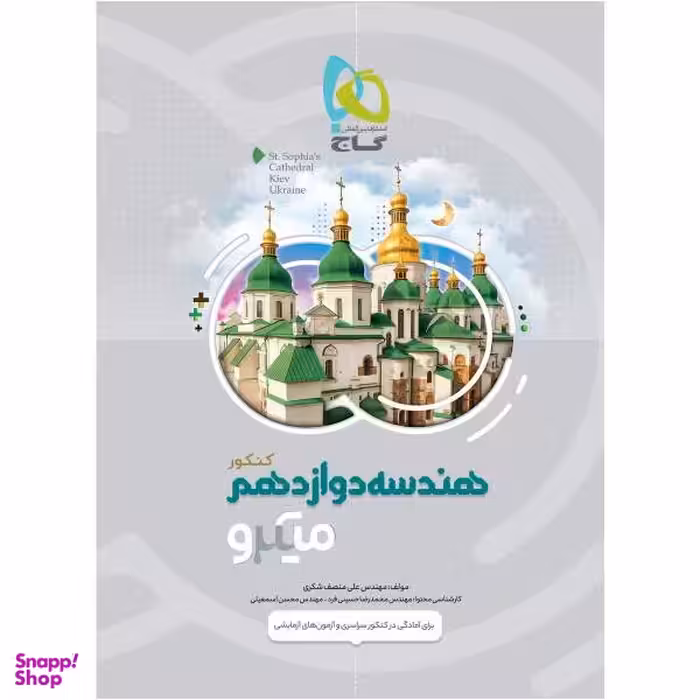 کتاب هندسه دوازدهم ریاضی سری میکرو طبقه بندی اثر علی منصف شکری انتشارات بین المللی گاج