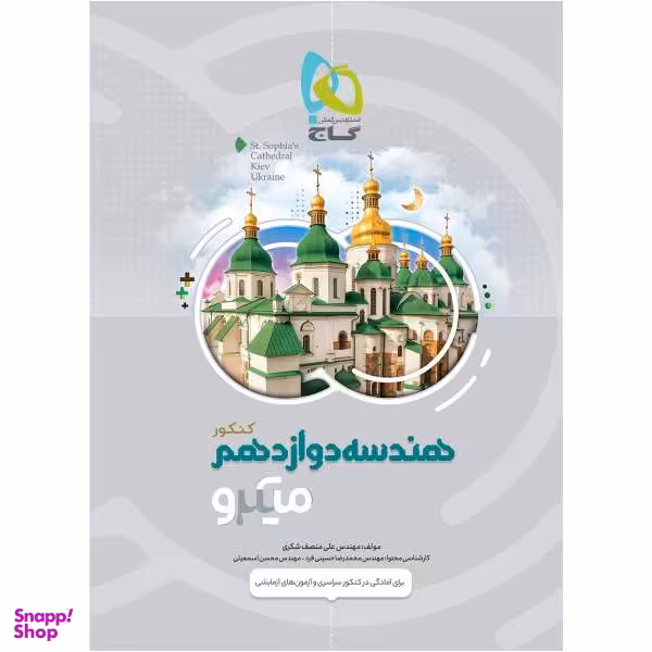 کتاب هندسه دوازدهم ریاضی سری میکرو طبقه بندی اثر علی منصف شکری انتشارات بین المللی گاج