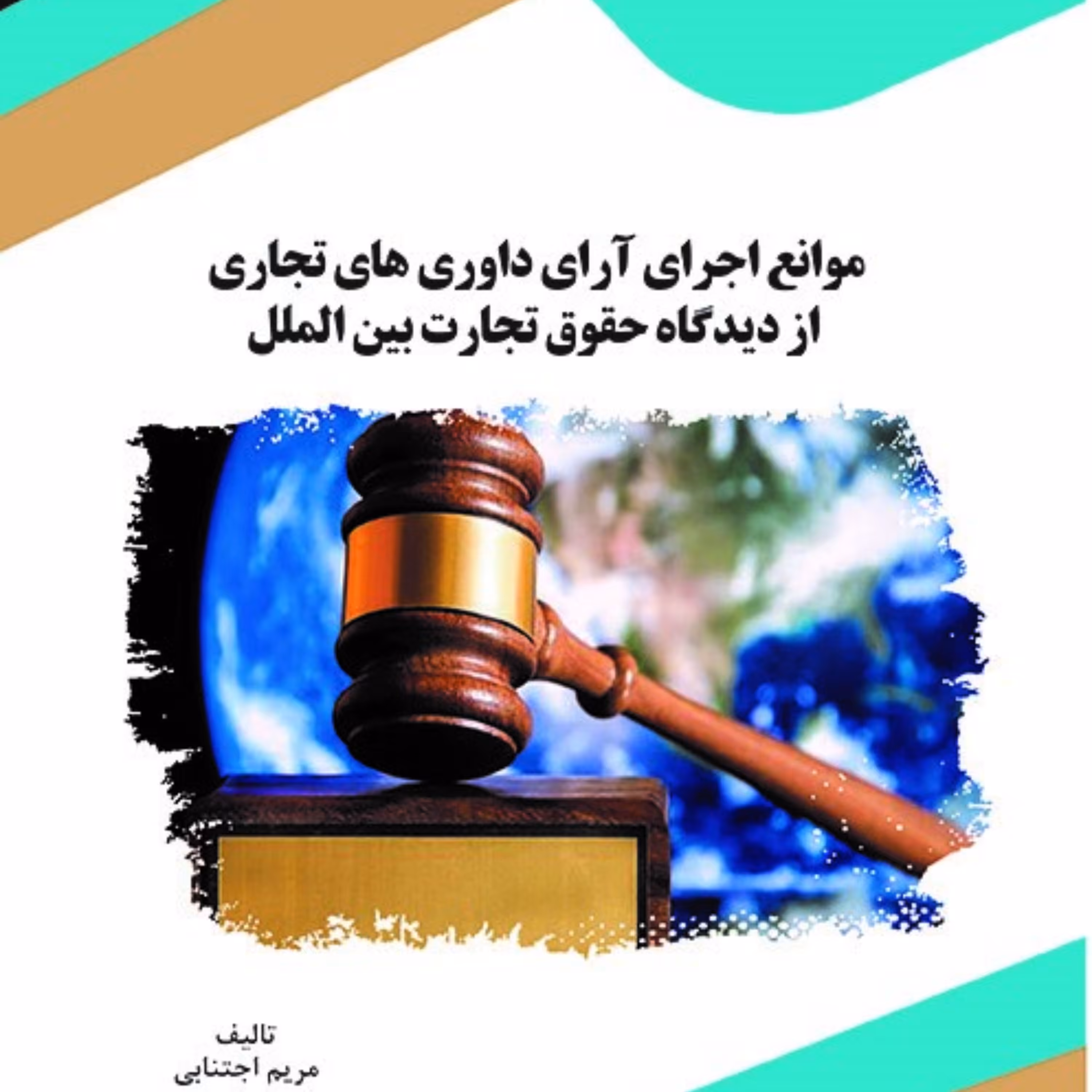 کتاب موانع اجرای آرای داوری های تجاری از دیدگاه حقوق تجارت بین الملل