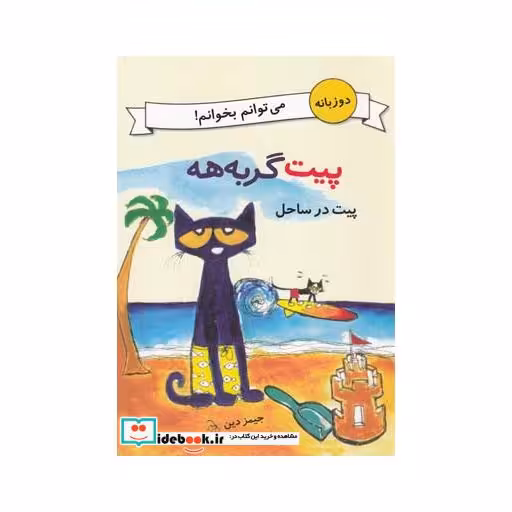 کتاب پیت گربه هه دو زبانه پیت در ساحل