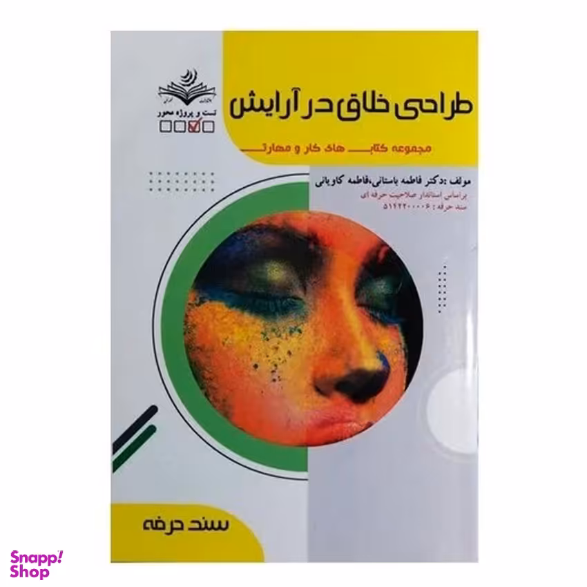 کتاب طراحی خلاق در آرایش اثر فاطمه باستانی انتشارات ظهور فن