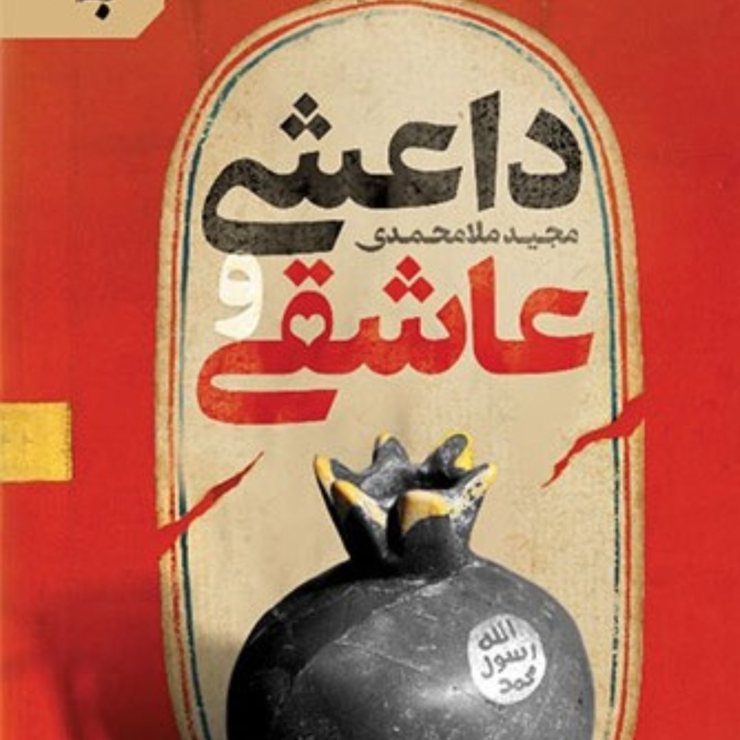 داعشی و عاشقی