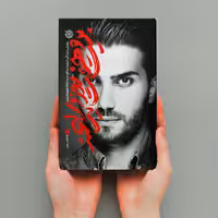 کتاب بیست و هفت روز و یک لبخند خاطرات شهید بابک نوری هریس