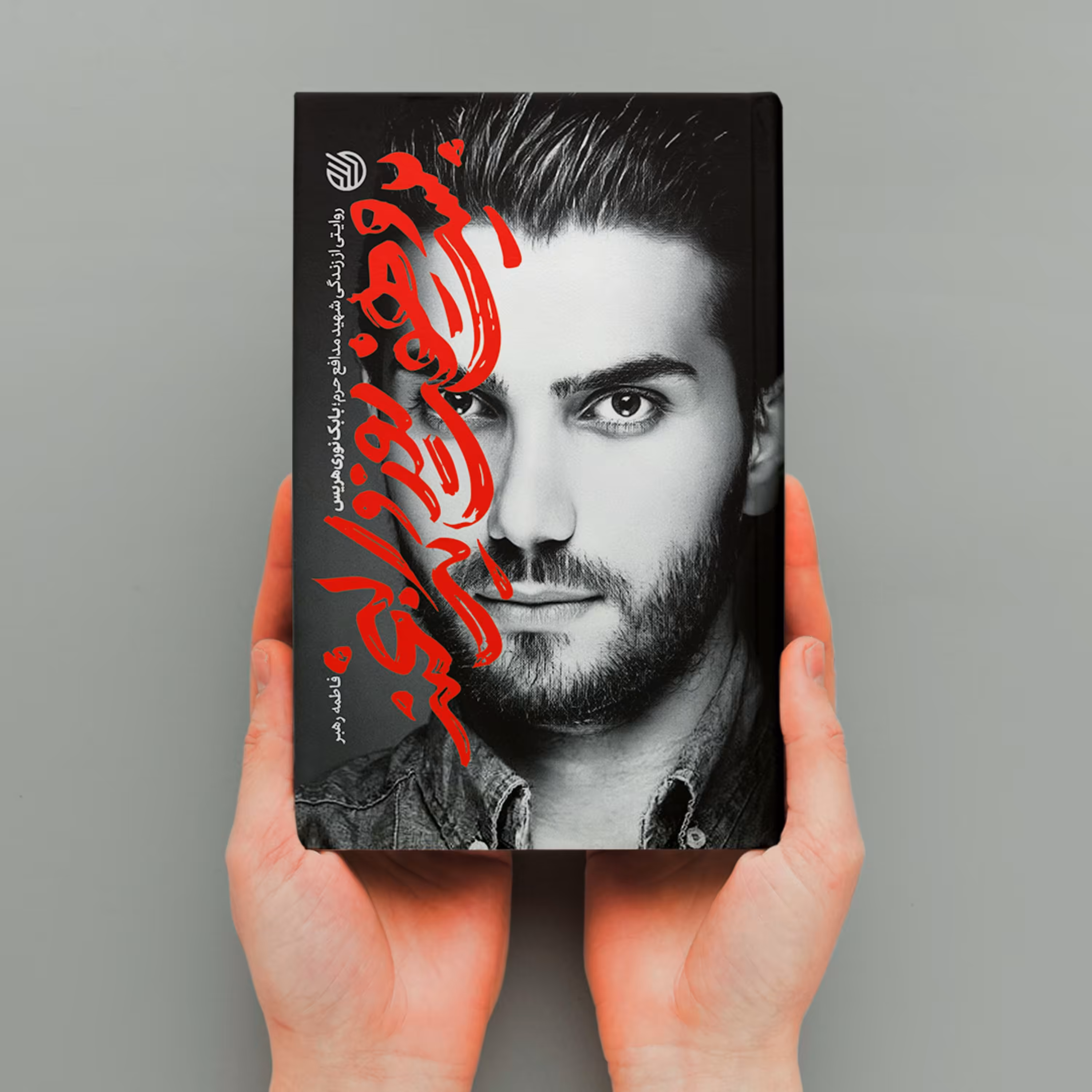 کتاب بیست و هفت روز و یک لبخند خاطرات شهید بابک نوری هریس