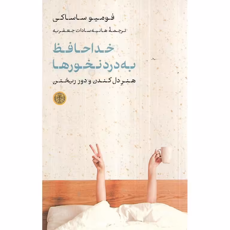 خداحافظ به درد نخورها