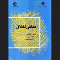 کتاب مبانی اخلاق نشر پژوهشگاه علوم و فرهنگ اسلامی