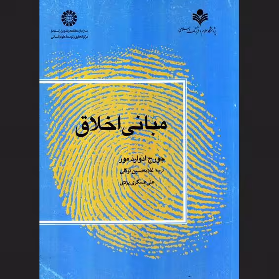 کتاب مبانی اخلاق نشر پژوهشگاه علوم و فرهنگ اسلامی