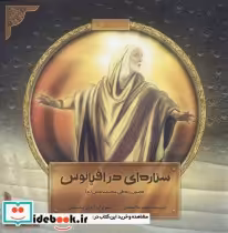 قیمت و خرید کتاب ستاره ای در اقیانوس اثر مجید ملامحمدی | ایده بوک