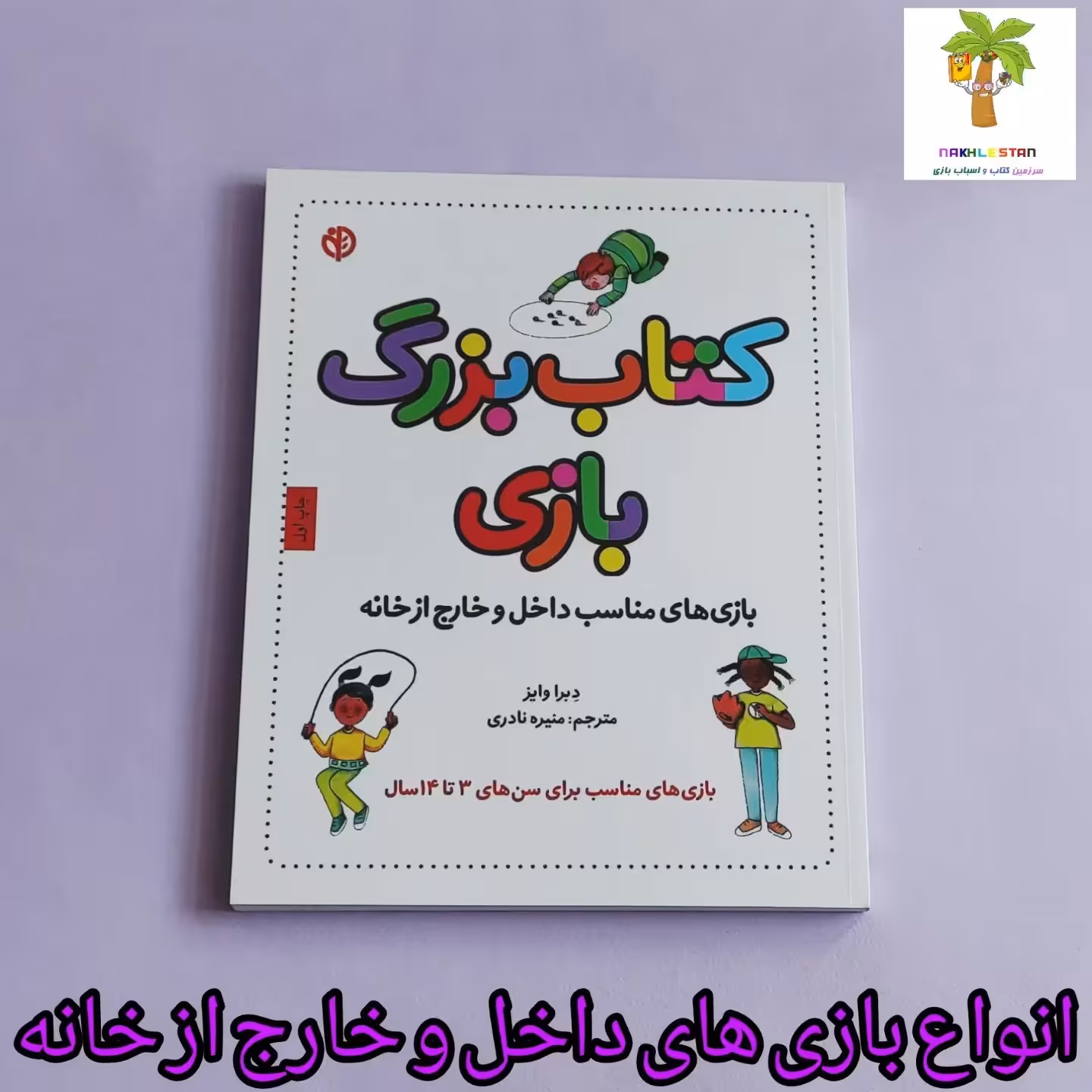 کتاب بزرگ بازی شامل انواع بازی های داخل و خارج از خانه برای 3تا14سال