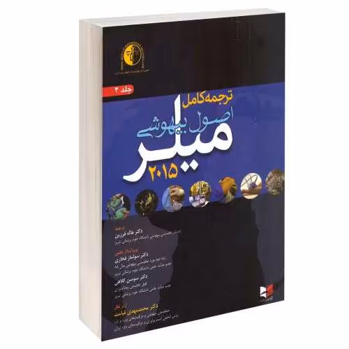 اصول بیهوشی میلر 2015 نشر آبادیس طب (جلد چهارم) (14982)