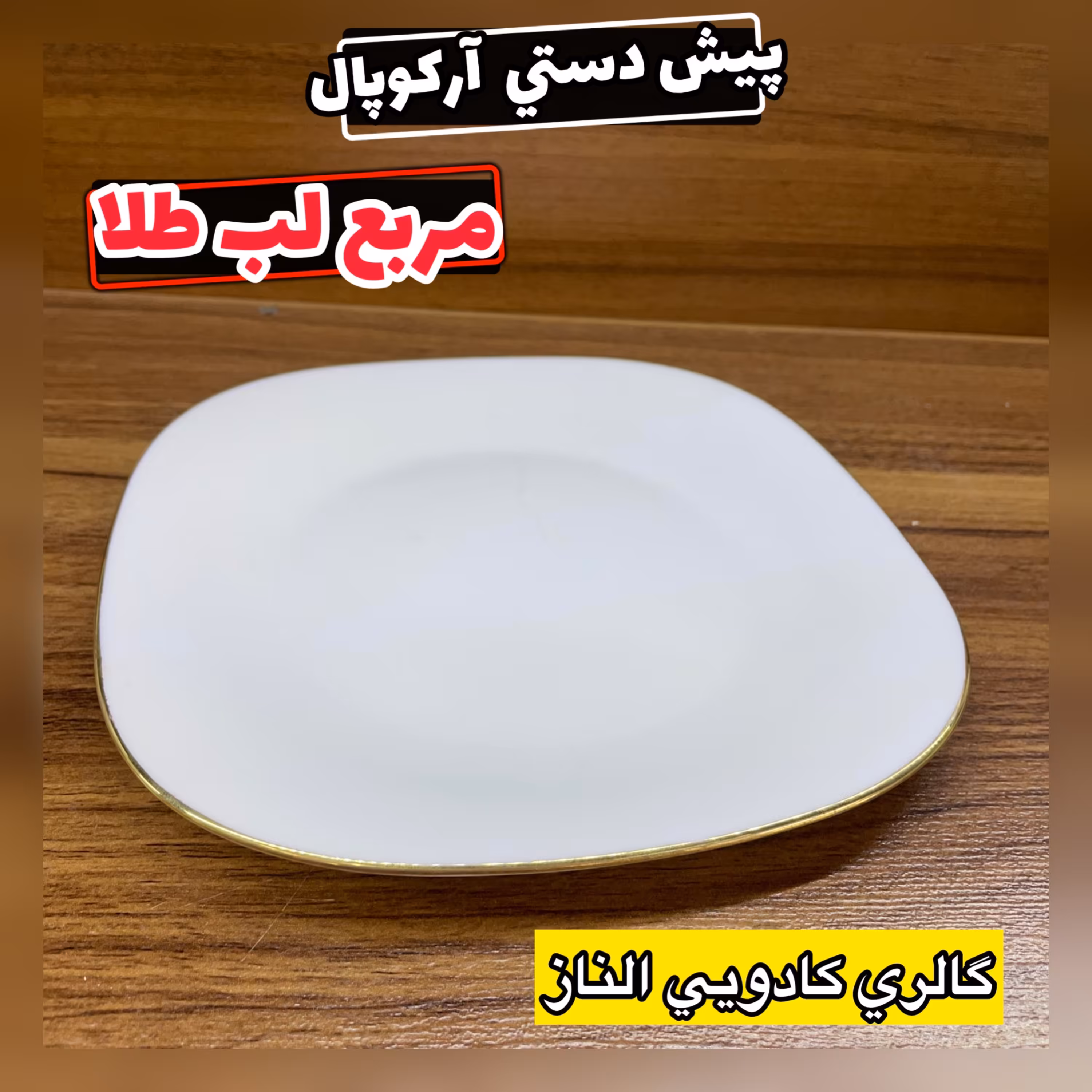 پیش دستی آرکوپال مربع لب طلا( پیشدستی  بشقاب میوه خوری  سرویس آرکوپال  مربع ساده