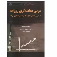 کتاب مربی معامله گری روزانه اثر  برت استینبارگر انتشارات چالش