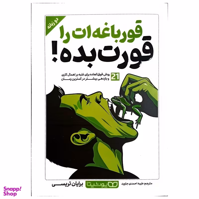 کتاب قورباغه ات را قورت بده اثر برایان تریسی انتشارات یوشیتا 2 زبانه