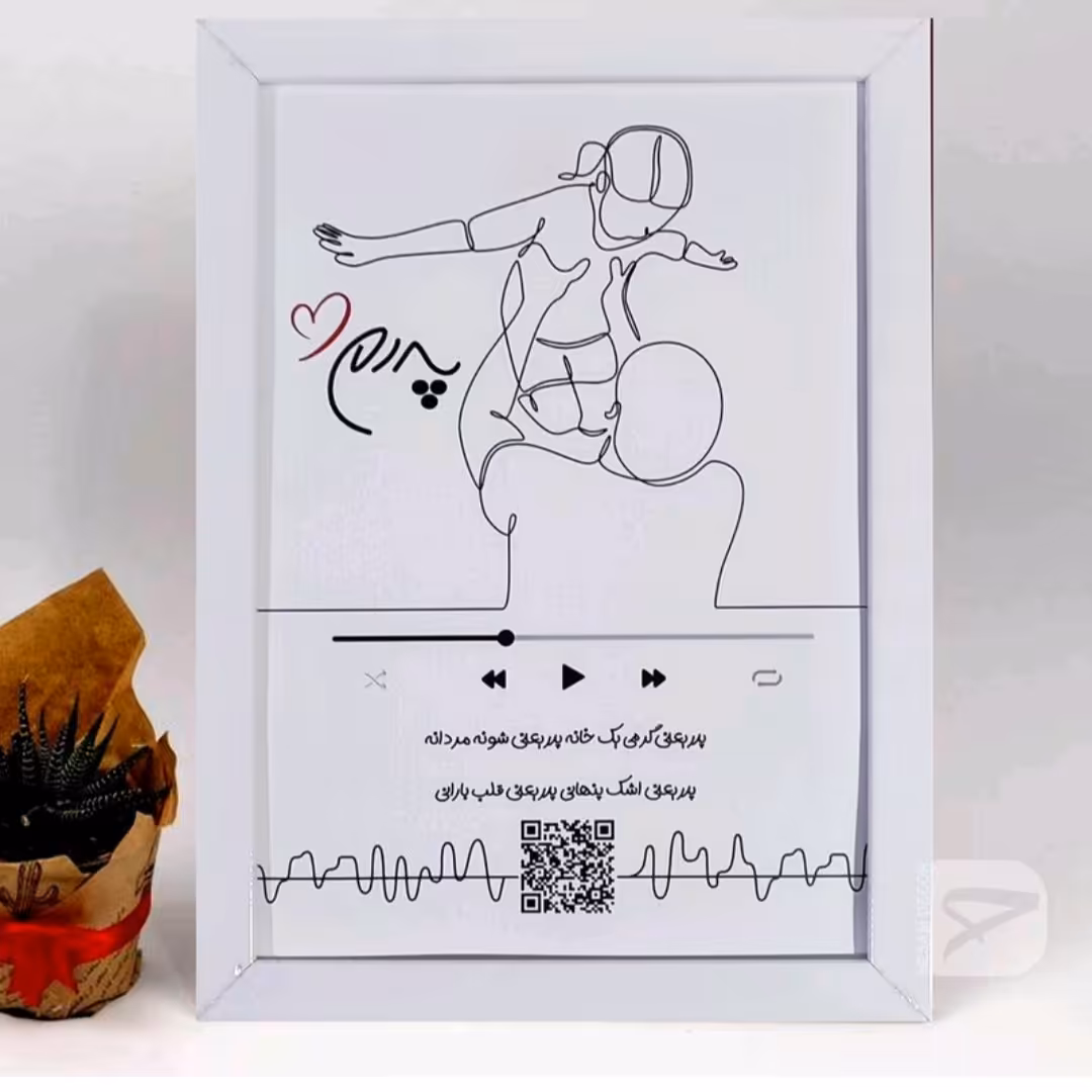 8.تابلو موزیکال پدر. با کد QR.با طرح و موزیک دلخواه خودتون سایز16در21 .دکوری ارسال رایگان