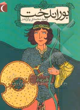 کتاب بورنداخت