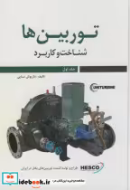قیمت و خرید کتاب توربین ها ج1 شناخت و کاربرد | ایده بوک