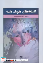 قیمت و خرید کتاب افسانه های هرمان هسه اثر هرمان هسه | ایده بوک