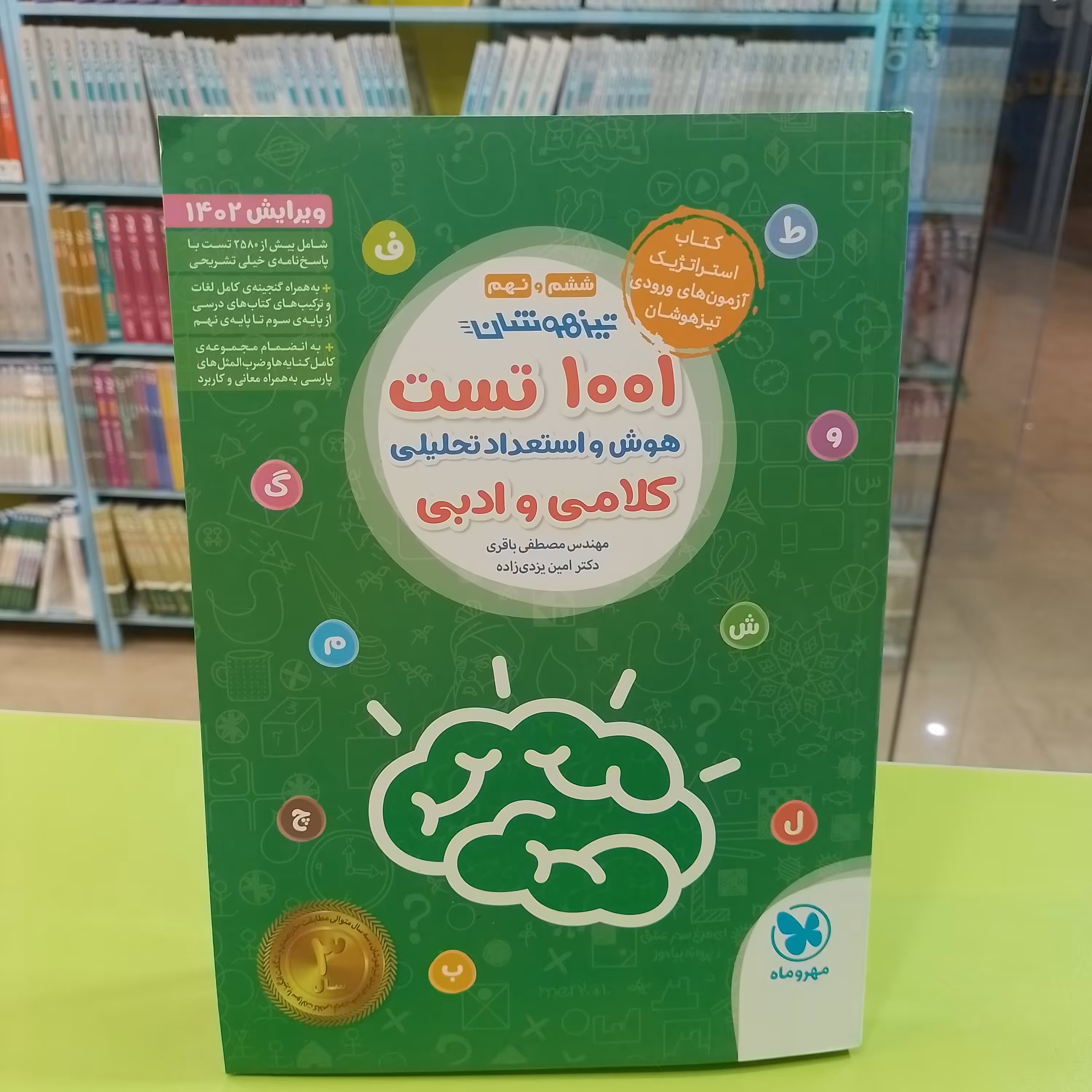 کتاب...مهر و ماه...تیزهوشان...1001 تست