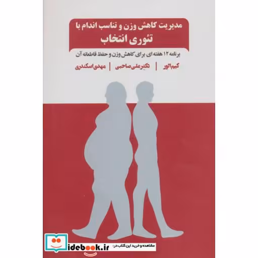 کتاب مدیریت کاهش وزن و تناسب اندام با تئوری انتخاب (برنامه 12 هفته ای برای کاهش وزن و حفظ قاطعانه آن) اثر کیم الور