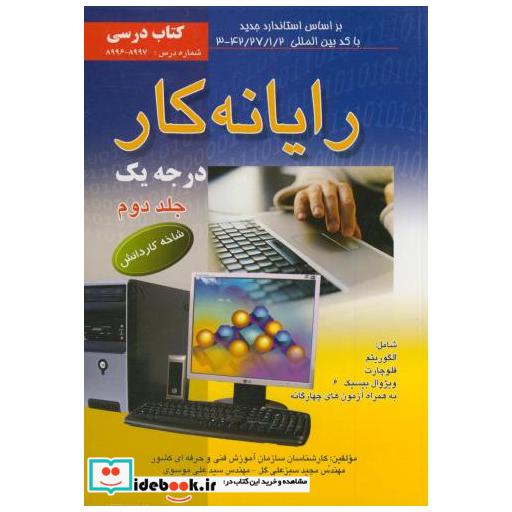 کتاب رایانه کار درجه 1 ج 2 اثر مجید سبزعلی گل