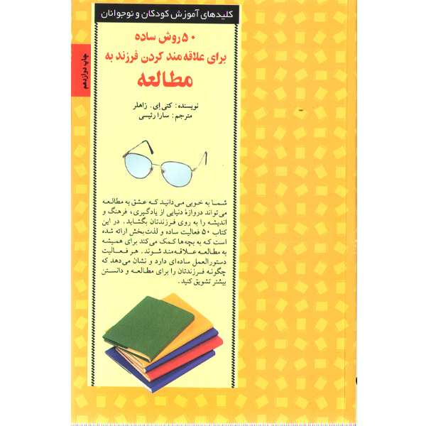کتاب 50 روش ساده برای علاقه مند کردن فرزند به مطالعه اثر کتی ای زاهلر
