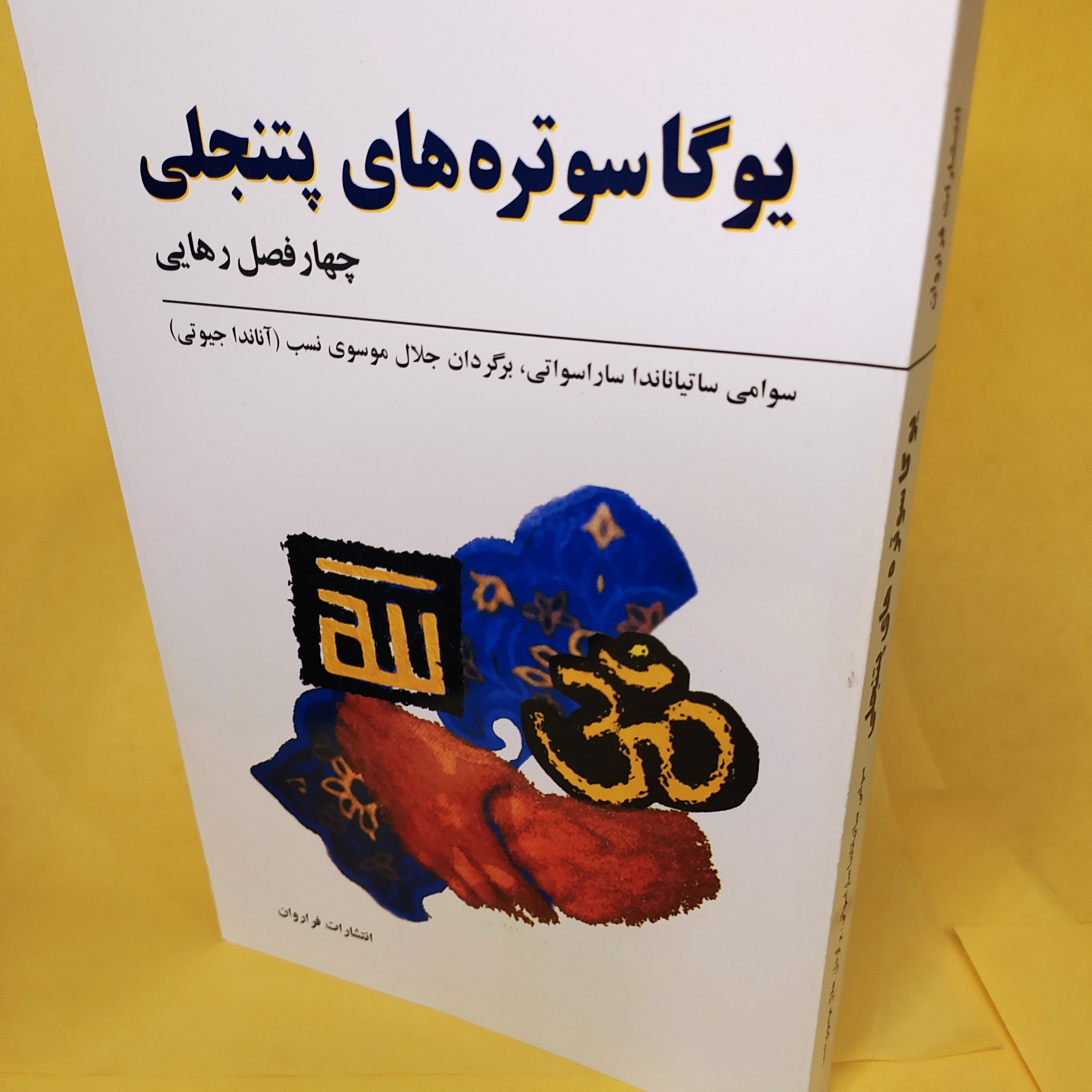 کتاب یوگا سوتره های پتنجلی