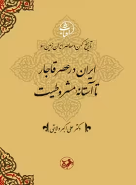 ایران در عصر قاجار تا آستانه مشروطیت - اثر علی اکبر ولایتی - انتشارات امیرکبیر | چی بخونم