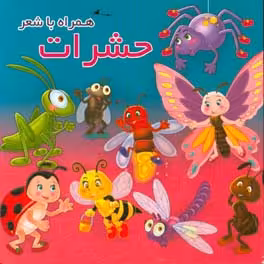 کتاب حشرات نشر آریا نوین اثر مهدی مردانی