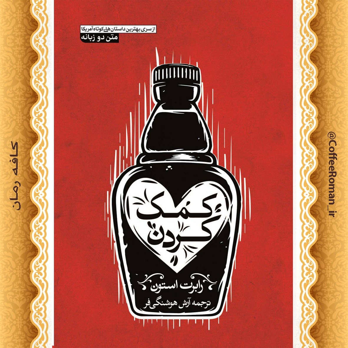 رمان کمک کردن