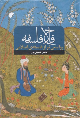 کتاب فلاح فلسفه اثر یاسر حسین پور