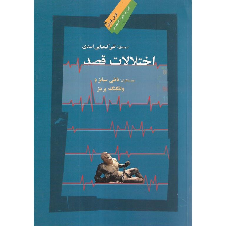 اختلالات قصد