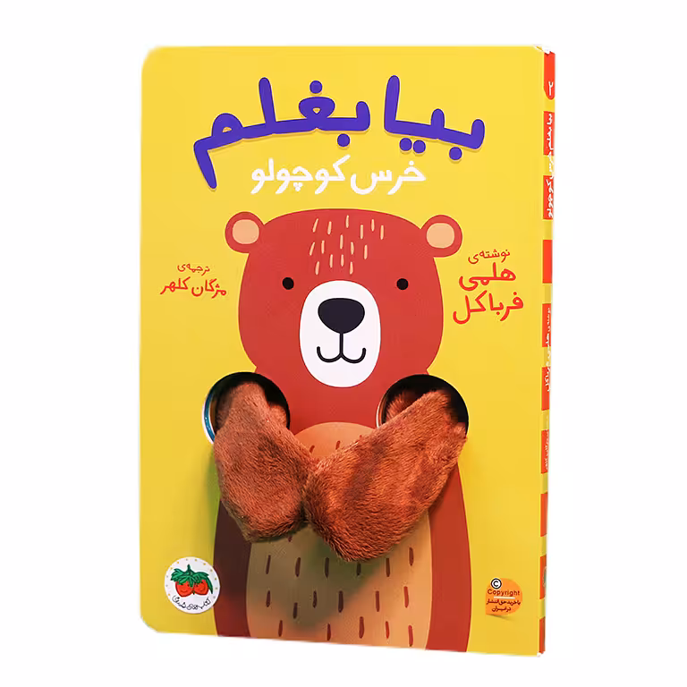 بیا بغلم خرس کوچولو