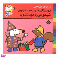 کتاب شیمو شیمو 26، دوستای خوب و مهربون شیمو می ره دیدنشون اثر لوسی کازینس انتشارات پنجره