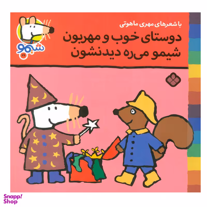 کتاب شیمو شیمو 26، دوستای خوب و مهربون شیمو می ره دیدنشون اثر لوسی کازینس انتشارات پنجره