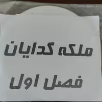 خرید دی وی دی سی دی فصل اول سریال ملکه گدایان فیلم ملکه گدایان