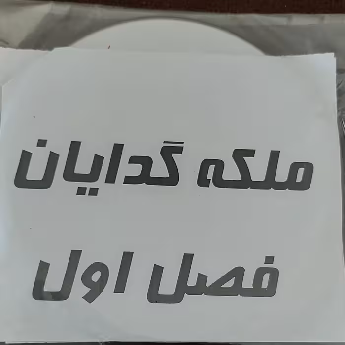 خرید دی وی دی سی دی فصل اول سریال ملکه گدایان فیلم ملکه گدایان