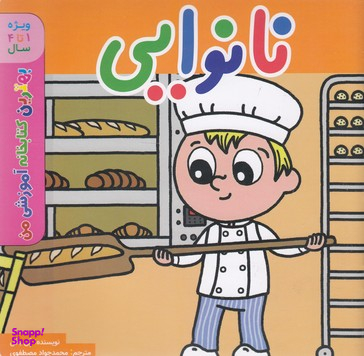 کتاب بهترین کتابخانه آموزشی (نانوایی) اثر پل باتو انتشارات اعجاز علم